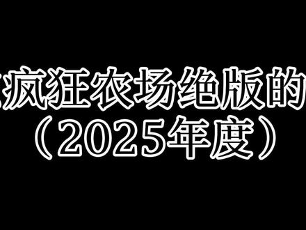 疯狂农场竟然还有绝版果实!