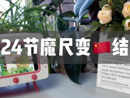 24节魔尺变中国结教程来啦~#益智玩具 #百变魔尺 #百变魔尺教程 #母婴好物