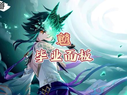#荒梦藏虞渊 #原神 #原神攻略 #游戏合集精选 #魈 你们要的魈毕业属性来了~