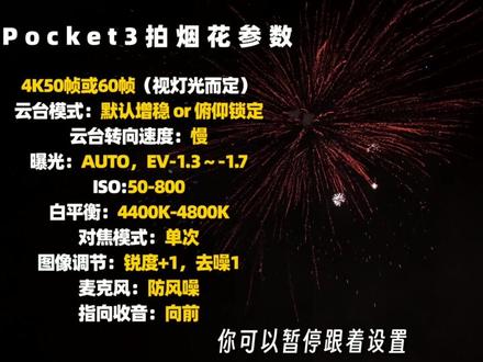 大疆Pocket3新年拍烟花详细设置教程! 这次你一定要学会拍烟花了!真的超简单!
#大疆pocket3 #pocket3教程 #pocket3 #烟花拍照 #拍摄教学