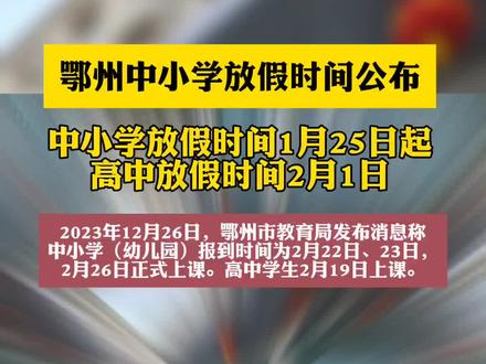#上热门话题 鄂州市教育局公布中小学放假时间