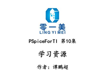 PSpiceForTI第10集:学习资源 #知识分享 #电路仿真 #电路知识 #PSpice #学习资料