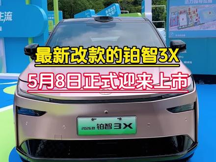期待已久的最新改款的铂智3X,5月8日迎来改款发布!#广汽丰田 #2026款铂智3X上市发布会 #2026款丰田铂智3X定档5月8日上市 #铂智3X #新车上市
