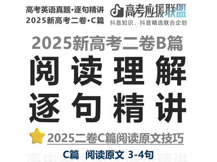 【抖音独家】高考百日百课|2025新高考二卷C篇|例子后重点 欢迎来到 抖音高考百日百课。
今天继续看 2025新高考二卷 C篇第3—4句。
这两句最值钱的,
不是背住 70,000 这个数字,
而是看懂两个考场动作:
第一,数字在证明什么。
In the past year, Detrinidad sent out more than 70,000 plants.
这句不是单纯报数,
而是在继续证明:
她的网店确实非常成功。
第二,example 在引出什么。
Her success is just one example...
她的成功只是一个例子,
作者真正要讲的,
是后面整个 houseplant industry 的爆发式增长。
这里还有几个词一定要放回语境里看:
lead to = 导致
explosion 这里不是“爆炸”,而是“激增、爆发式增长”
industry 不只表示“工业”,这里是“行业、产业”
一句话记住:
数字证明规模,example 引出趋势。
看到 example,不要停在例子本身,要看它说明什么更大的现象。
#2026高考#抖音精选高考应援联盟#抖音高考百日百课#高考英语#新高考二卷英语
@抖音校园 @抖音精选官方账号