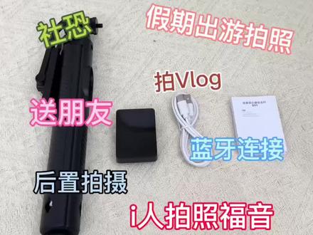 KGPG自拍杆最全使用教程 KGPG自拍杆/自拍杆/三脚架/蓝牙自拍杆/拍照不求人/给自己拍照/旅行好物分享/追星必备/自拍杆怎么拍照/直播支架/出行必备神器/出片神器/ 演唱会支架/旅游必备/上海迪士尼/迪士尼攻略/迪士尼必带
#KGPG自拍杆 #直播支架 #拍照设备 #自拍杆怎么用