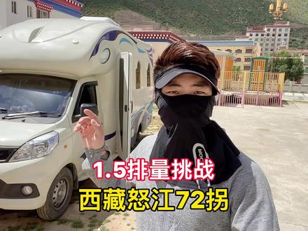 1.5小排量房车,挑战西藏怒江72拐,刹车都冒烟了