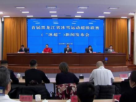 龙视新闻联播:首届黑龙江省冰雪运动超级联赛即将启幕#冰超