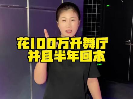 #沈阳 #娱乐 #好地方 #8090后
挑战在沈阳花100W开舞厅 半年回本