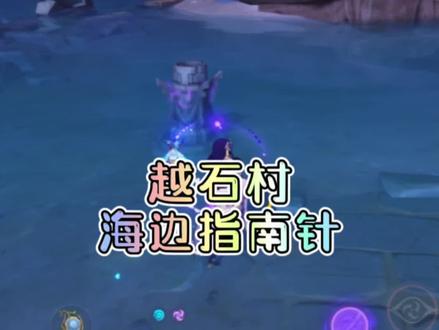 越石村海边指南针,原神清濑岛越石村河边雷灵,越石村北部雷灵解谜,越石村北部雷灵解谜。注意:有个地方站不住的,游到中间身体带电游回来就可以。#原神攻略 #原神 #原神游戏攻略 #原神萌新 #原神的日常