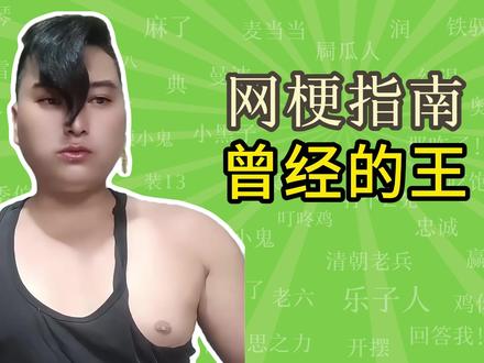 曾经的王是什么梗?EXO颜值担当?【网梗指南】 #曾经的王 #EXO #王者荣耀 #青年创作者成长计划 #搞笑