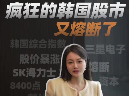 疯狂的韩国股市,又熔断了! 不到一年半的时间,从2400点一路狂飙到8400点。这场狂欢背后是谁在操盘?#韩国股市 #三星电子 #sk海力士 #股市 #韩国 #经济 #财经 #认知