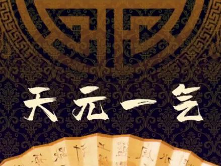 不是一出生都是皇帝命。因为生长的环境也有很大关系#道家文化 #国学文化 #玄学文化 #易学智慧