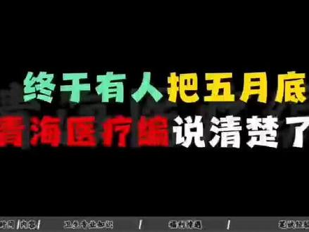 终于有人把五月底青海医疗编说清楚了 #青海医疗编 #事业单位 #陈司言医编 #26联考 #事业编e类