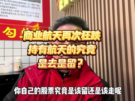 商业航天再次狂跌!商业航天究竟是该去还是该留? #股票 #股市 #商业航天 #散户