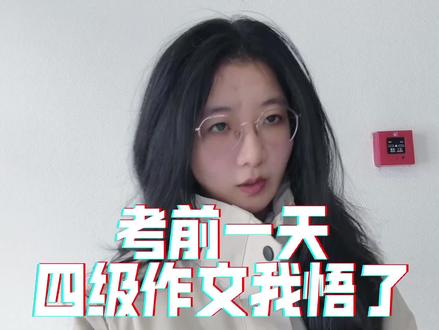 考前一天,四级作文,我悟了...#四级 #四六级 #四六级考试 #四六级考试 #四级作文