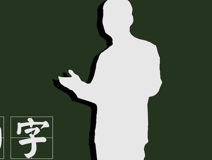 小学生容易写错的字—返 #写字