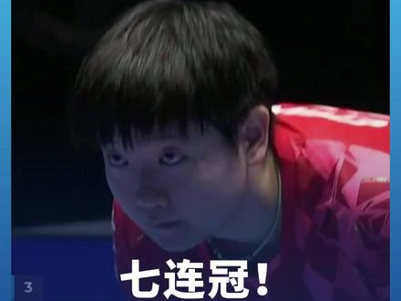 七连冠!中国队战胜日本队,再夺世乒赛女团冠军。中国姑娘,好样的!