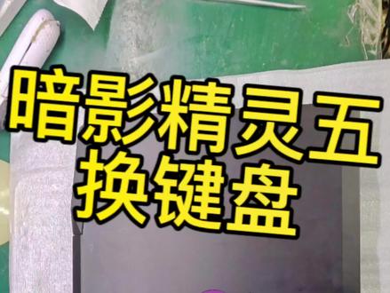 #笔记本维修 #修电脑 #郓城 #专业维修 #电脑知识 惠普暗影精灵五换键盘,就两字麻烦😂。视频5分钟,推荐倍速观看。3.00有为什么要烙铁烫铆钉。