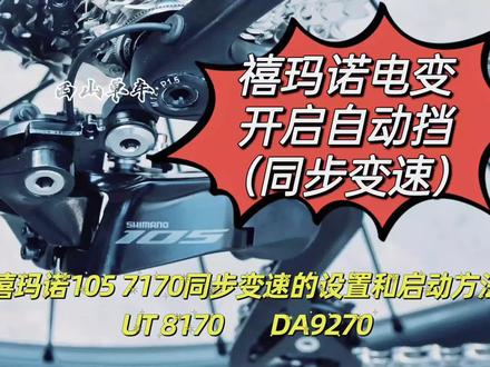 手把手教你禧玛诺电变自动同步变速设置方法shimano105r7170ut8170da9270di2#骑行 #禧玛诺 #公路车 #双轮驱动bike #电变