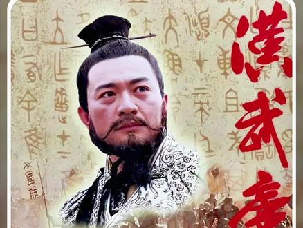 汉武大帝刘彻! #汉武帝 #刘彻 #汉武帝1966