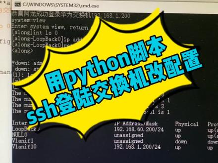 #网络工程师 #python 用python脚本ssh登陆交换机,有兴趣的,今晚直播间见哈