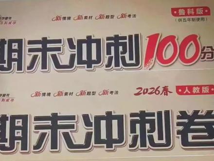 青岛版五四制数学试卷一二三四五上下册同步语文人教版英语鲁科版#期末冲刺一百分#青岛版五四制#小学期末复习