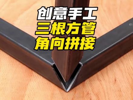 你绝对没见的方法,三根方管是如何实现角向的立体拼接过程,老师傅分享的一个小技巧,看完视频包你会!#方管 #制作过程 #手工制作 #手工 #科技发明