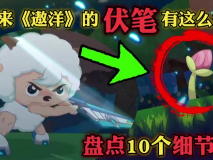 这些隐藏的伏笔你都注意到了吗?【遨游神秘洋】10个细节盘点#喜羊羊 #我要做爆款 #国产动画 #喜羊羊与灰太狼 #羊村守护者7之遨游神秘洋 #遨游神秘洋 #细节控 #伏笔 #盘点