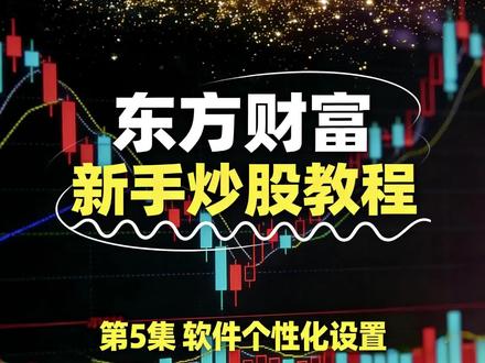第 5 集 | 软件个性化设置 每个人看盘习惯不一样,今天教大家个性化设置东方财富软件:添加常用指标、调整界面布局,打造专属看盘页面!#A股 #东方财富 #k线图 #分时图
下一集我们开始讲股市基础知识,A 股交易规则必须懂!#潜力股