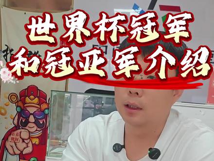 世界杯冠军与冠亚军玩法介绍 #守店日常自娱自乐 #创作者中心 #创作灵感 世界杯冠军与冠亚军玩法介绍。世界杯冠亚军预测,世界杯冠军预测。世界杯什么时候开售?#抖来世界杯聊球 #购彩只去正规实体店