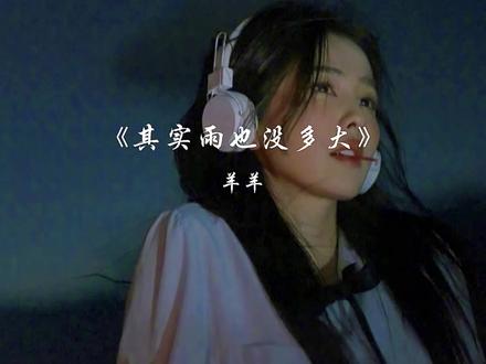 成长是拥有独自穿过大雨的勇气,而不是找到躲雨的屋檐!
#其实雨也没多大#羊羊#完整版#音乐