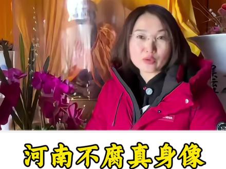 活了160岁的老人,死后26年,身体不腐, 三年后挖出来,头发胡须指甲还在长……#神奇 #不腐真身 #河南dou知道 #未解之谜
