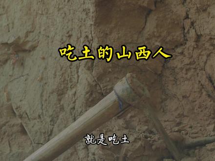 你多久没有吃土了?#晋南道 #山西美食