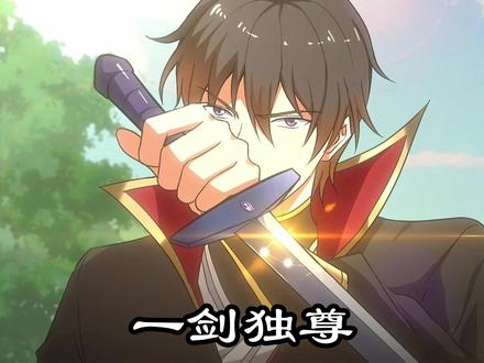 一口气看完《一剑独尊》 #国漫 #中国风 #二次元 #七猫免费小说