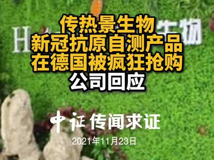 传热景生物新冠抗原自测产品,在德国被疯狂抢购,公司回应