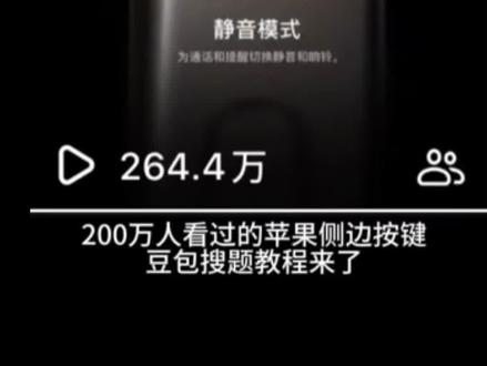 200万人看过的苹果侧边按键豆包搜题教程来了#苹果 #ios技能 #实用小技巧 #豆包 #搜题