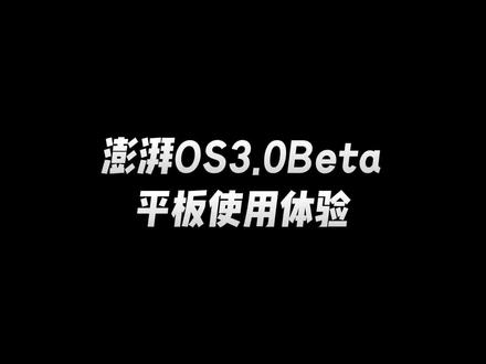 澎湃OS3.0平板使用体验!