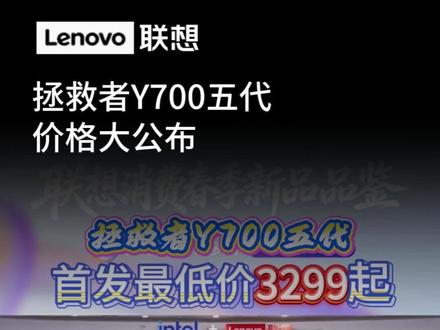 拯救者Y700五代价格公布,最低3299起,满足你的心理预期吗,趁新品发布优惠有预算的小伙伴们赶紧进直播间入手吧,直播间还有其它好礼相送哦!#联想拯救者#Y700五代#游戏平板#发布会#价格