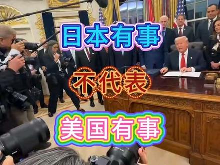 日本有事,不代表美国有事