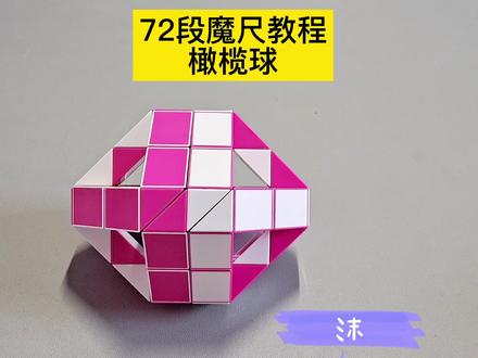 72段魔尺变橄榄球教程 #魔尺 #魔尺教程 #益智玩具 #动手动脑