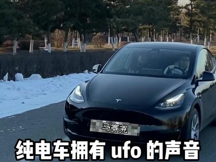 新能源汽车没有声音缺乏驾驶感,加上声浪试试吧!让新能源汽车有自己的声浪,当ufo碰上纯电车,带上耳机听听吧!#dou是好车 #新能源汽车 #电动汽车 #特斯拉 #大猫声浪 #比亚迪 @铁球电能