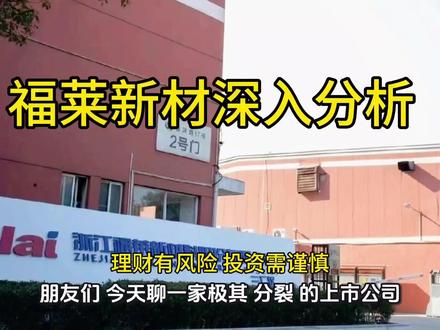 这家公司在人形机器人这些火的概念股上上蹿下跳,它到底是即将起飞的黑马?还是在讲一个故事的陷阱?#福莱新材 #人形机器人#人造皮肤