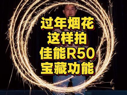 魔幻传送门-过年烟花这样拍 佳能R50 自带闪光灯 + RF 50mm 1.8 的神仙组合✨
解锁烟花拍摄天花板 —— 传送门效果!
慢门拉满烟花光轨的浪漫,闪光灯定格瞬间的清晰,
让漫天烟火化作跨次元的时空门,把新年的美好都装进科幻氛围感里~
小机身也能拍出让人惊艳的夜景大片,这波操作太值了!
#佳能R50 #佳能青春专微#过年拍照 #烟花最浪漫的一瞬间