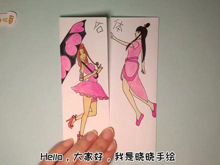 如何用一张纸简笔画王默和茉莉一秒合体变身,翻开融合模样好漂亮 #手绘 #简笔画 #画画 #儿童画