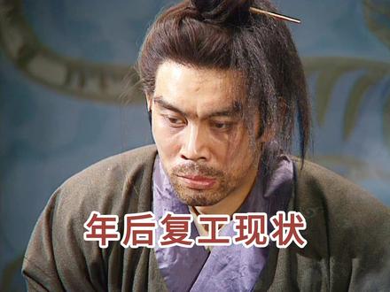 年后复工现状,你们都几号上班呀? #过年 #复工 #年后复工 #上班 #了不起的混剪团