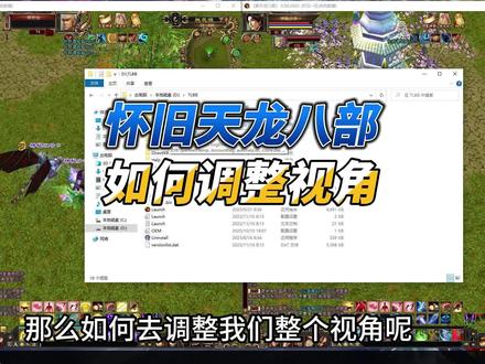 怀旧天龙八部调整视角