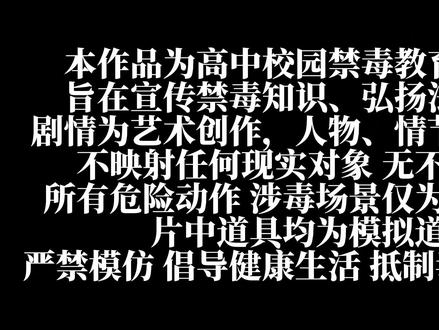 高中生自制校园微电影《毒枭落网》| 无毒青春! 本视频为高中生校园禁毒公益宣传作品,原创自制,旨在普及毒品危害,倡导健康无毒青春。请勿模仿危险行为,珍爱生命,远离毒品。#未来导演扶持计划 #高中生微电影 #校园 #高中生 #禁毒宣传