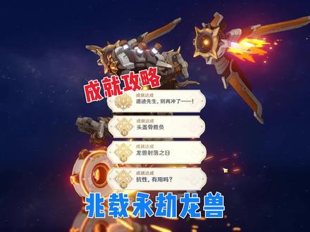 原神:隐藏成就+挑战者成就,3.1版本兆载永劫龙兽成就攻略 #原神 #原神攻略 #赤土之王与三朝圣者