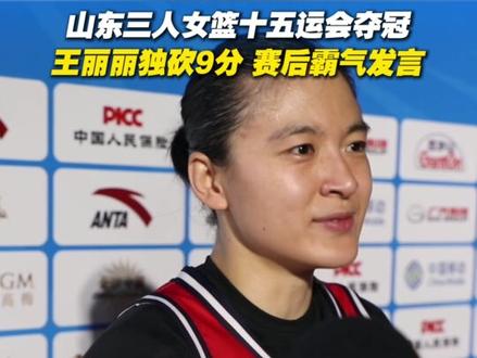 山东三人女篮十五运会夺冠,独砍9分王丽丽赛后霸气发言#湾区争雄