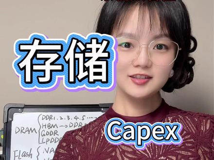 一条视频看懂存储(Capex) #存储 #DRAM #NAND #芯片 #AI